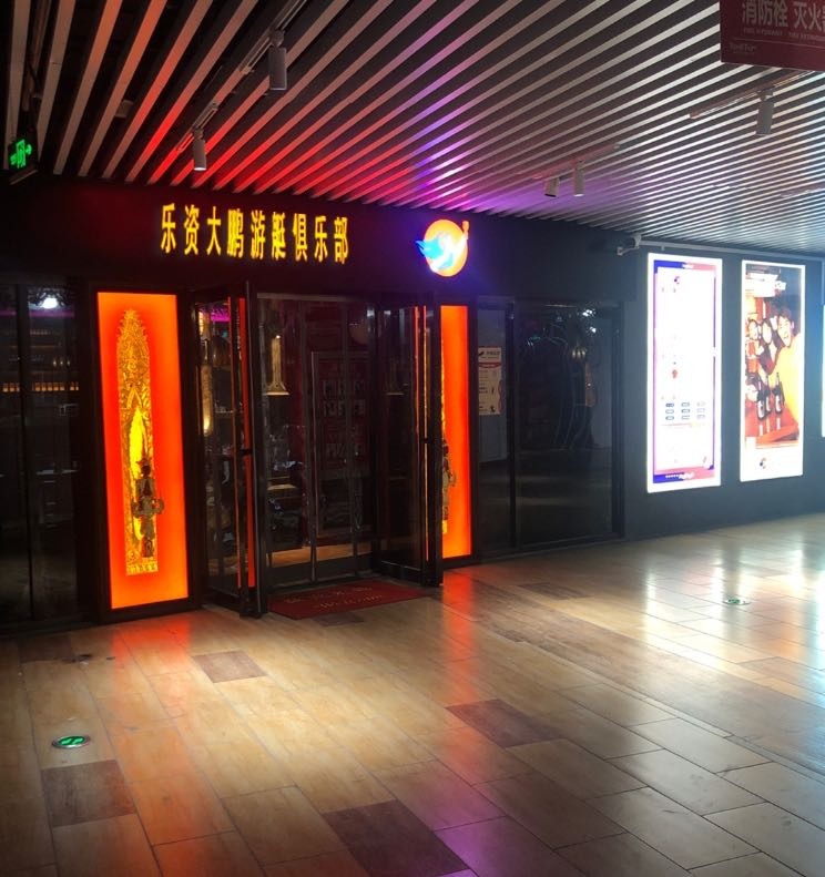 乐资大鹏游艇俱乐部