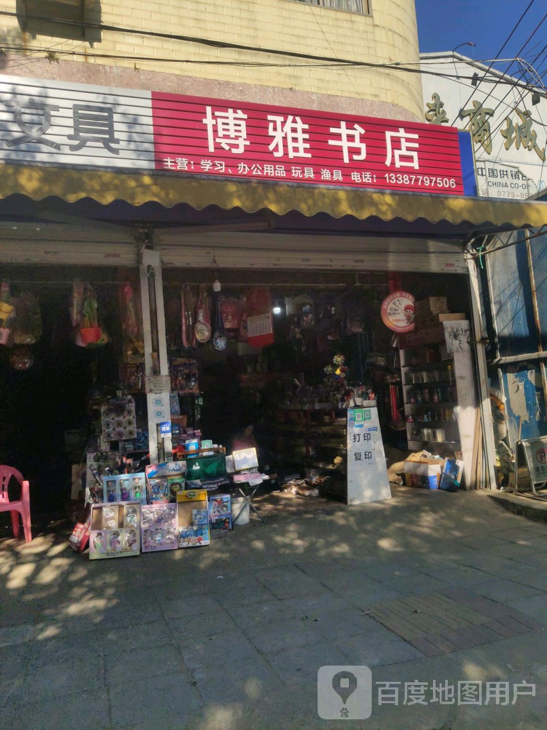 博雅书店