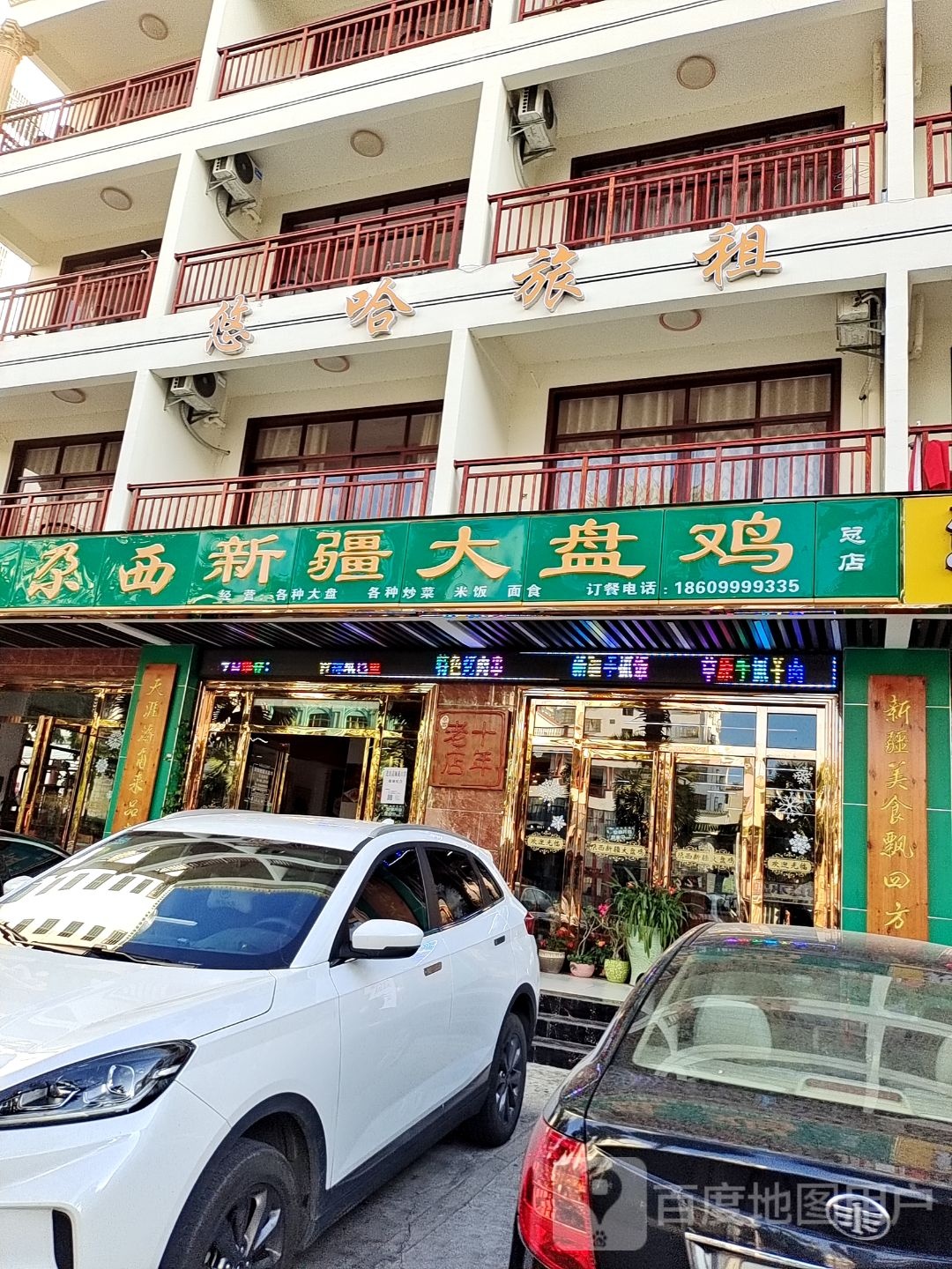 清真尕西新疆大盘鸡(清真餐厅)