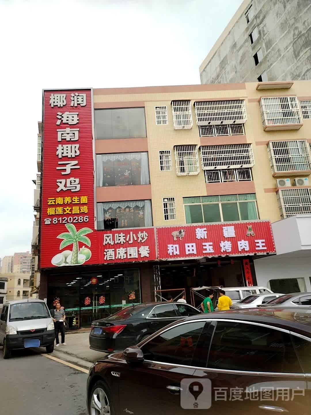新疆和田玉烤肉王(S368店)