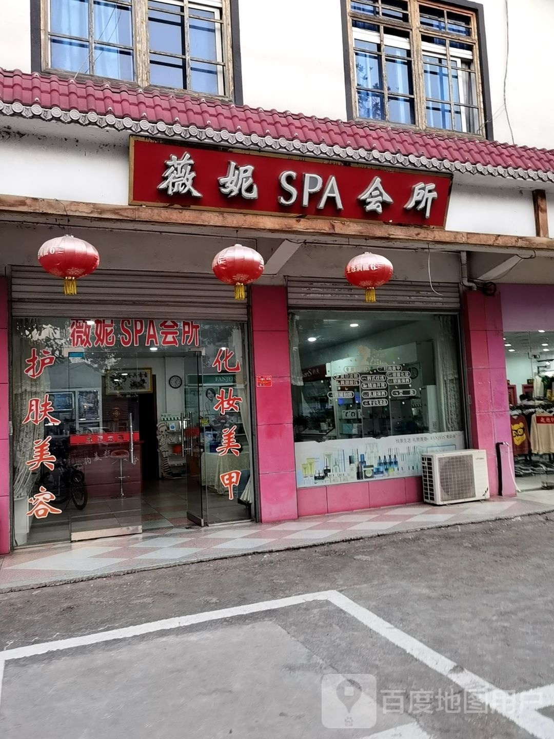 薇妮SPA会所
