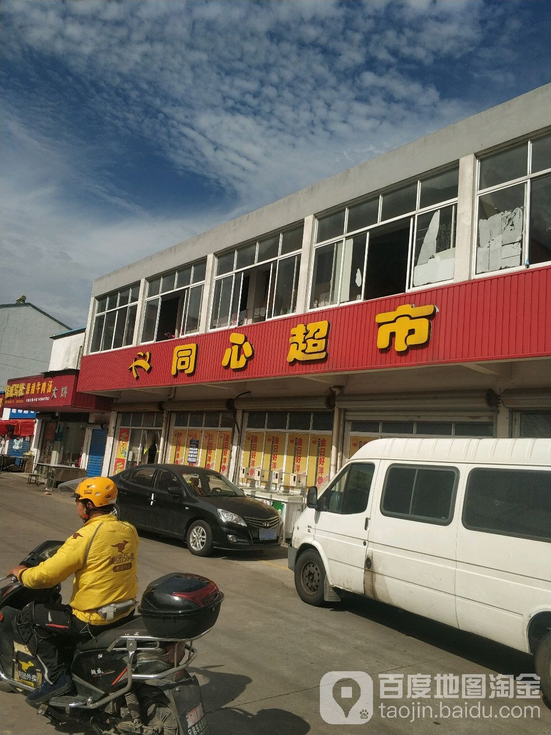 彤心超市(阳光公寓店)