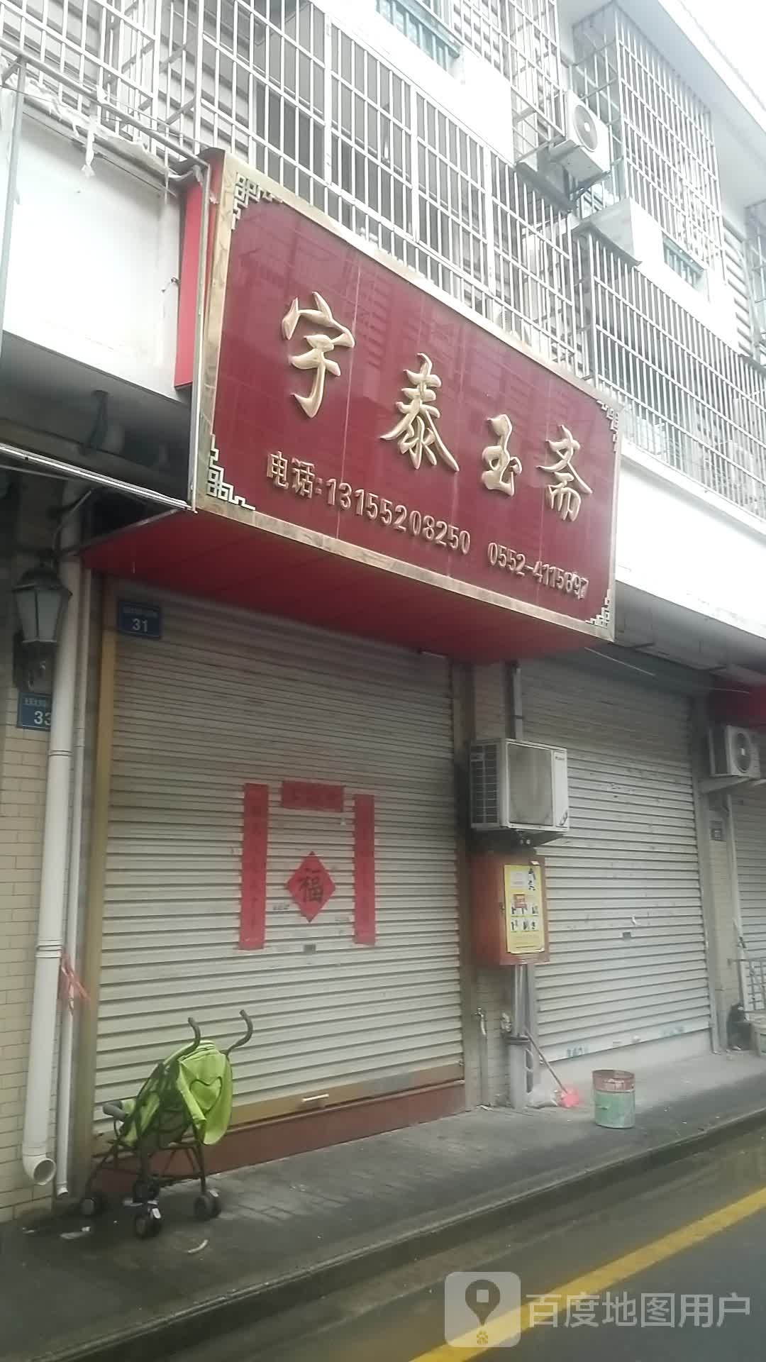 宇泰玉石