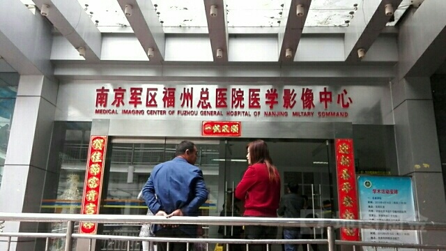 联勤保障部队第九〇〇医院-医学影像中心