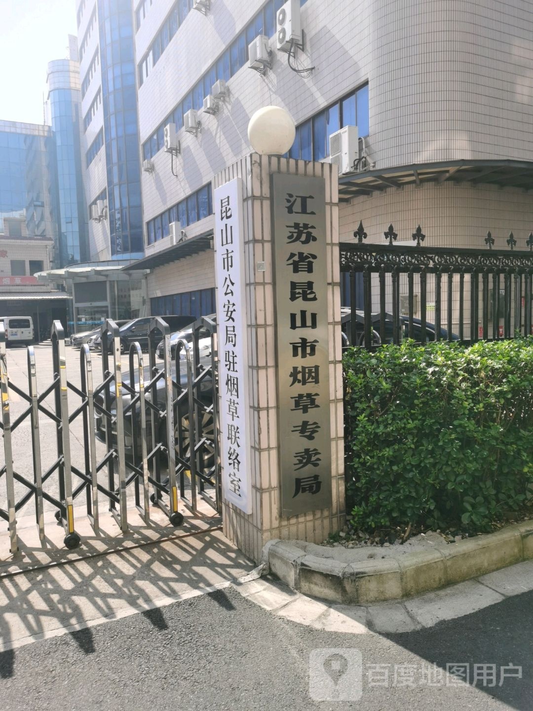 江苏省昆山市烟草专卖局