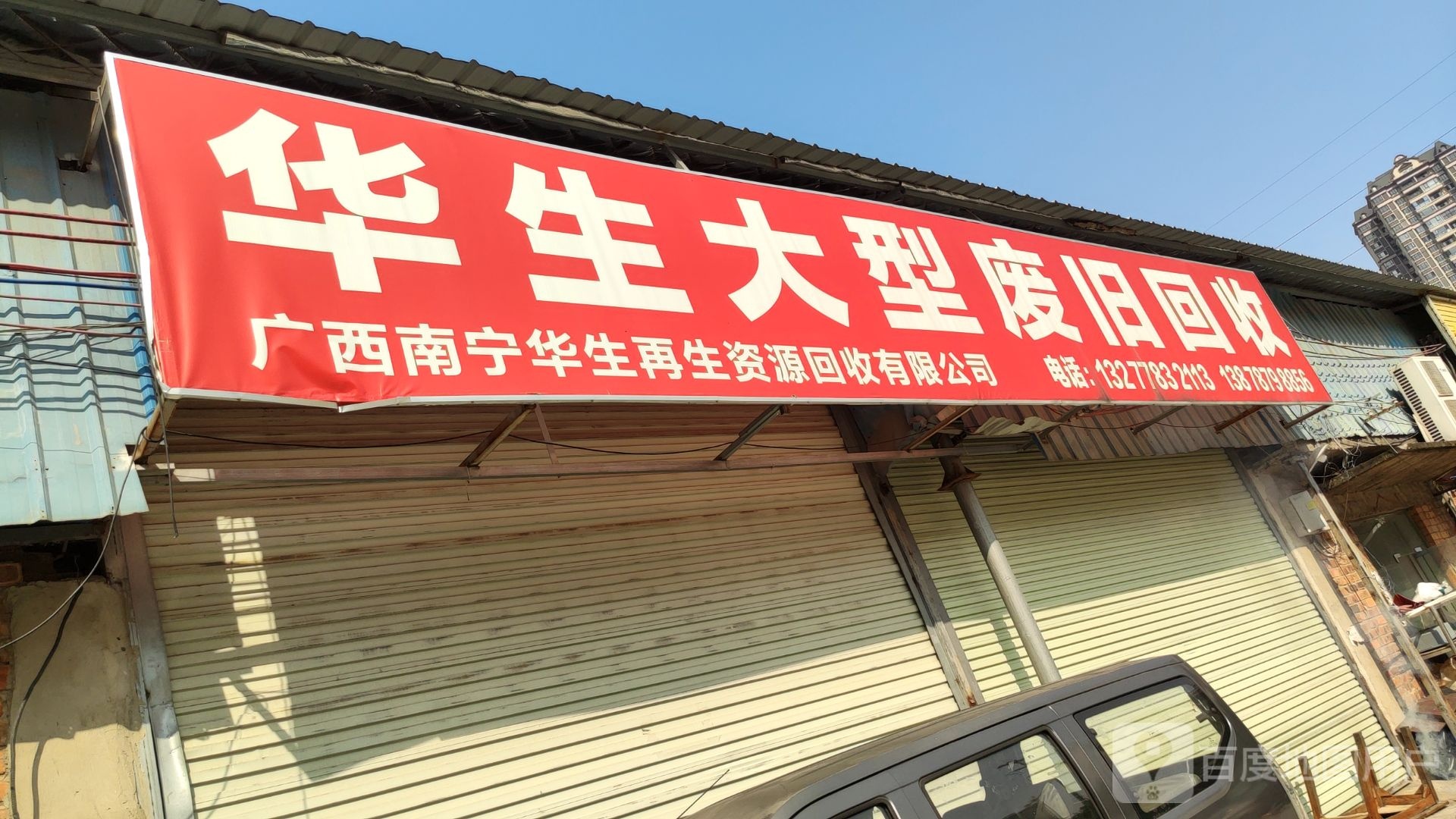 广西南宁华生再生资源回收有限公司