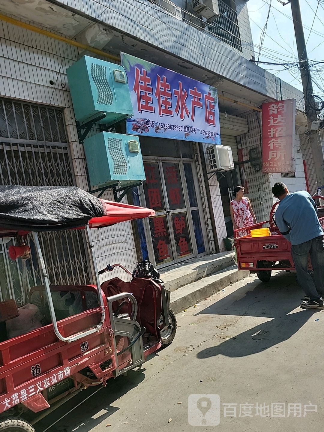 佳佳水产店