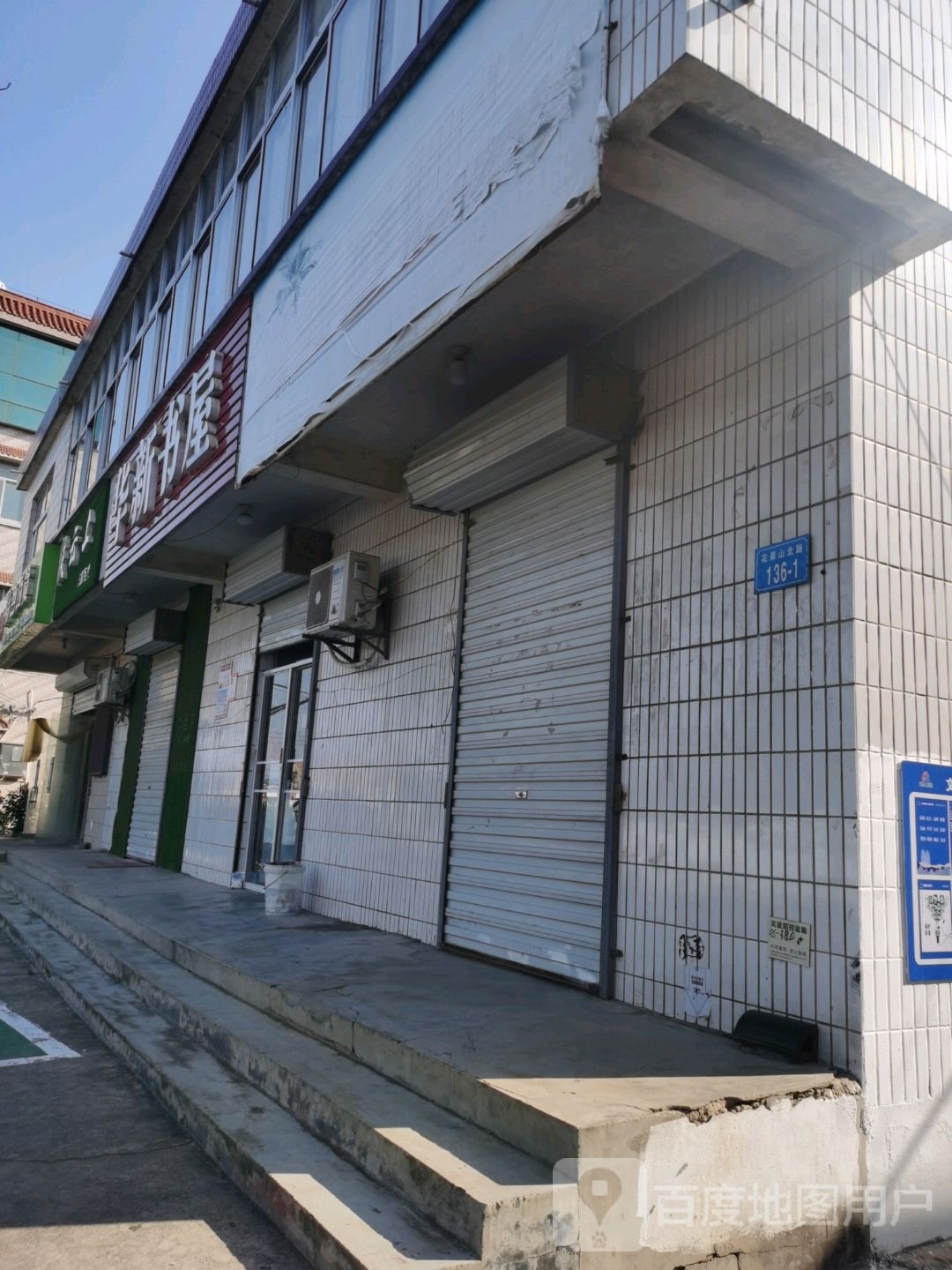 新华书屋