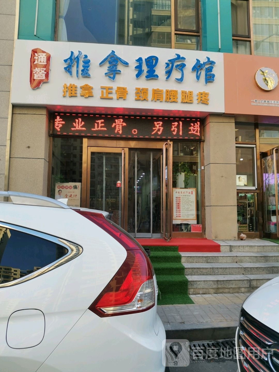 通督推拿正骨理疗馆