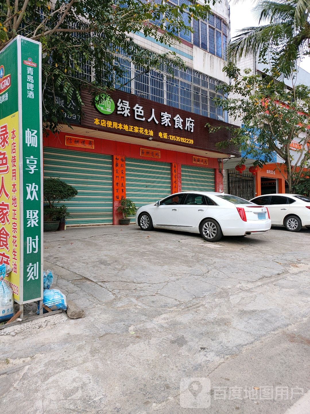 绿色人家食府