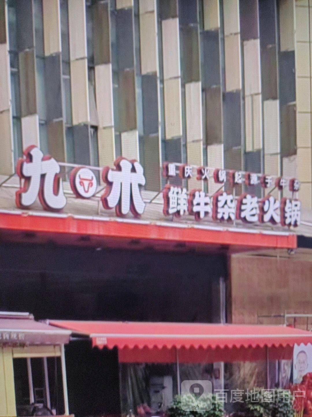 九术鲜牛杂火火锅