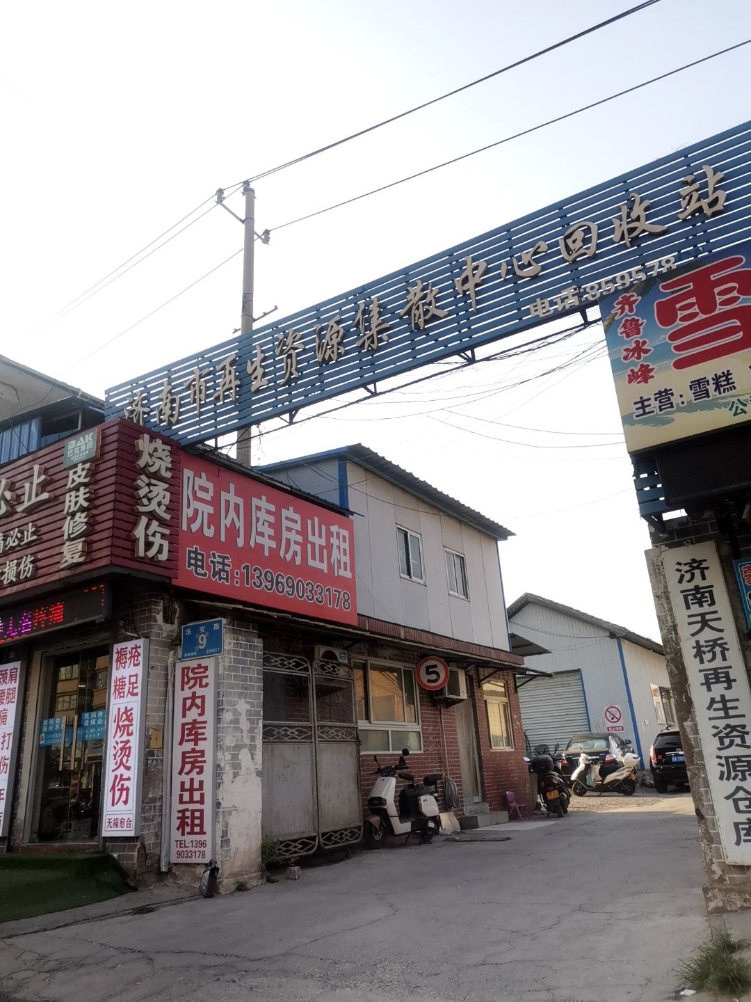 济南市再生资源集散中心回收站