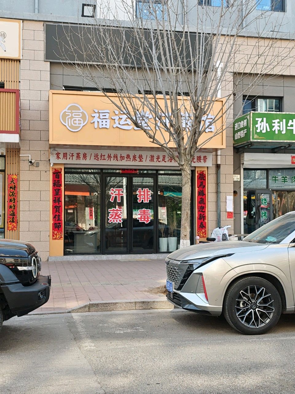 福运堂汗蒸馆