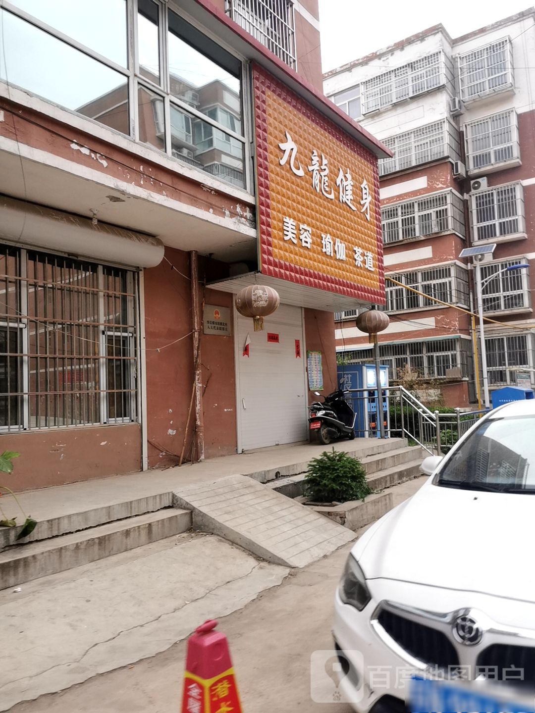 九龙健身美容