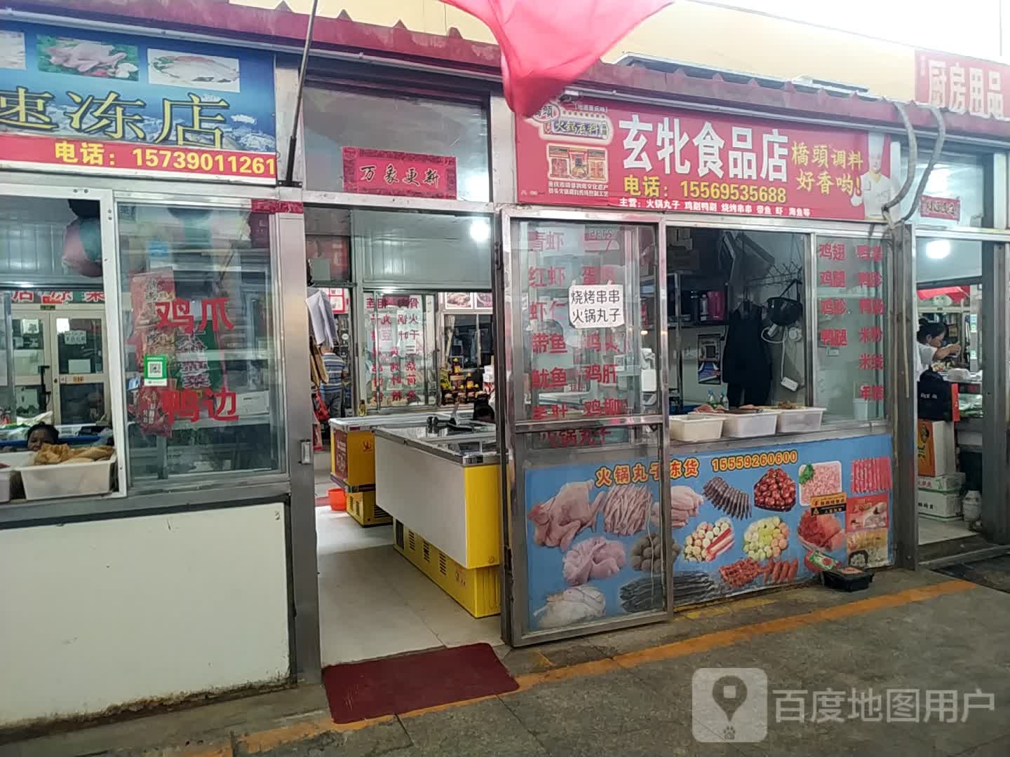 玄牝食品店