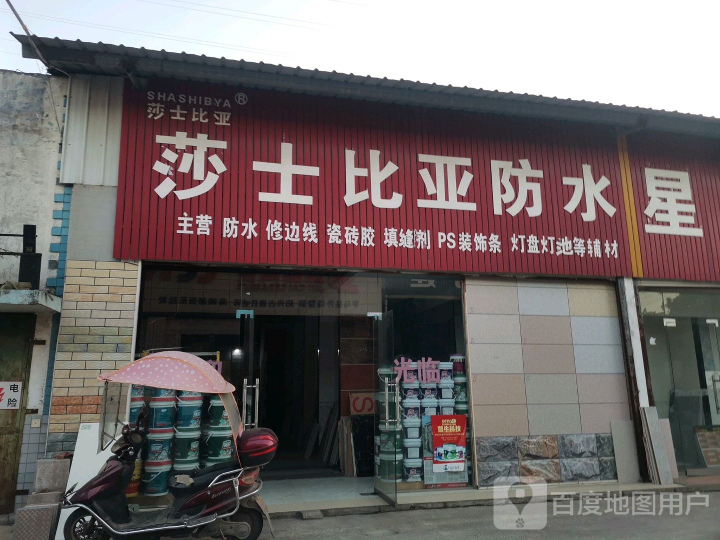 莎士比亚防水