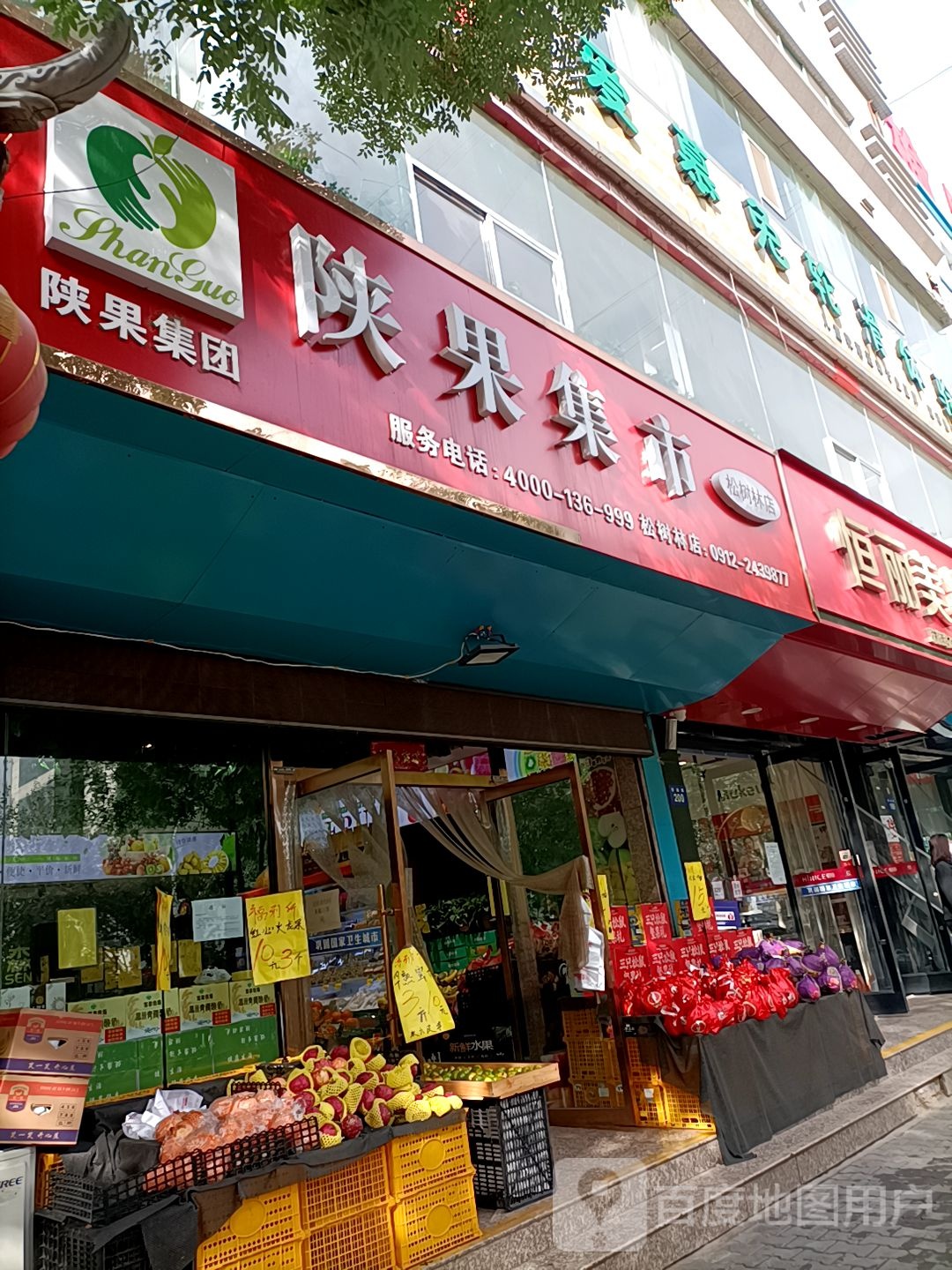 陕果集市(松树林店)