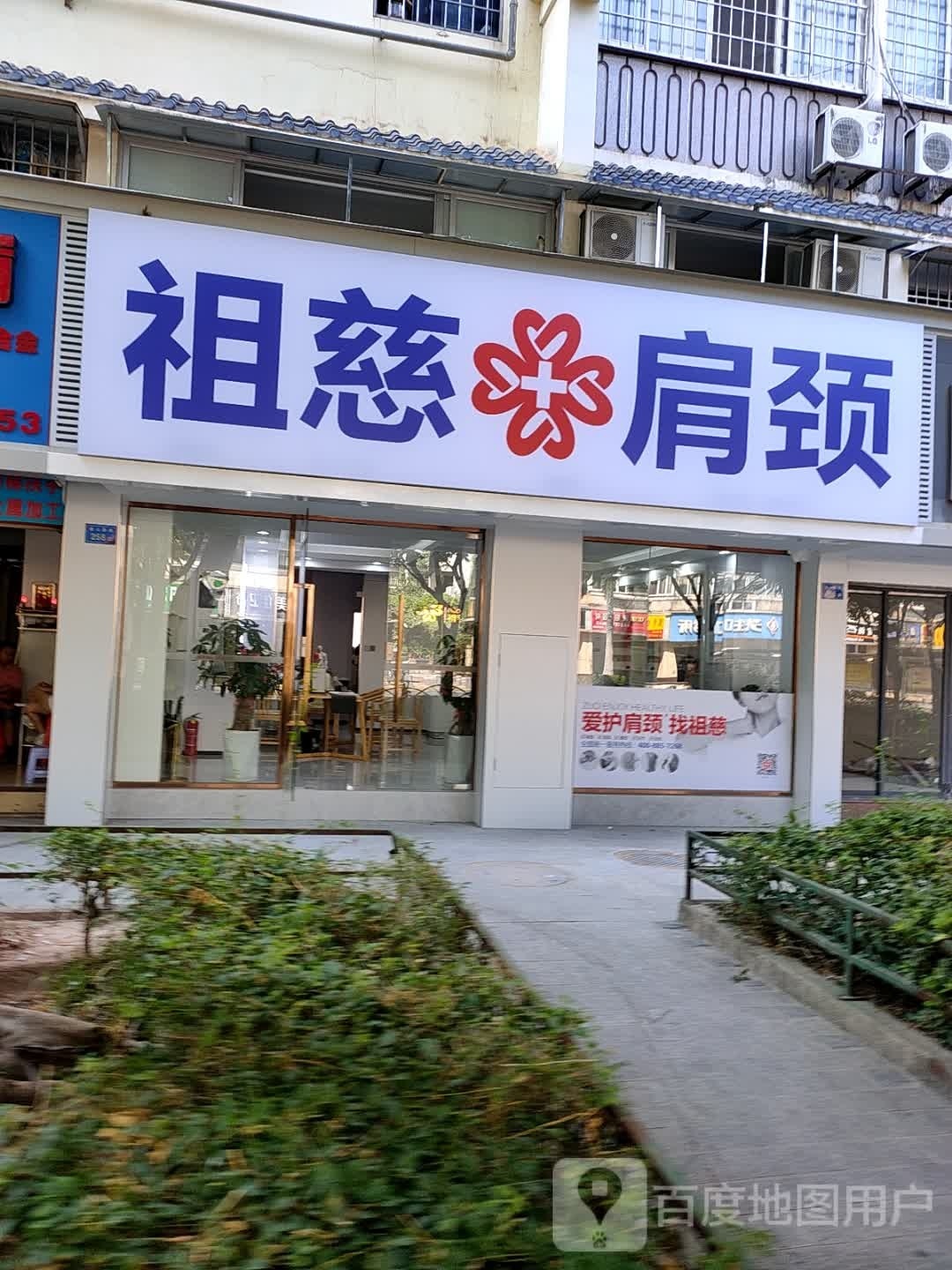 祖慈肩颈(金山店)
