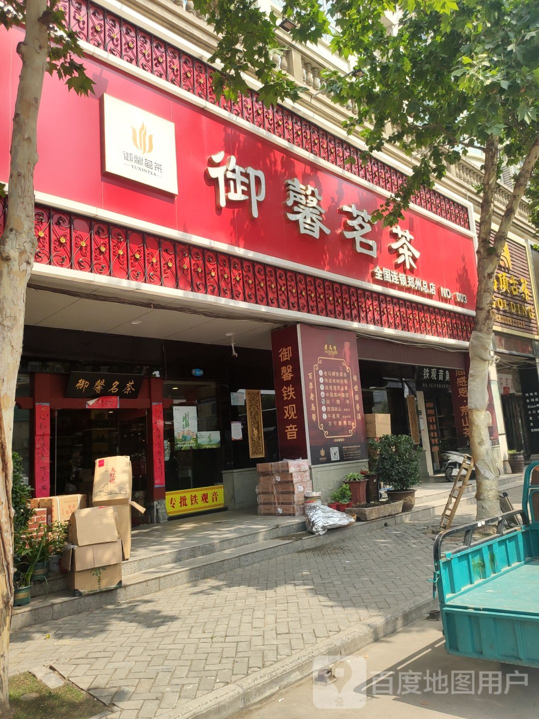 御馨茗茶(汇美路店)