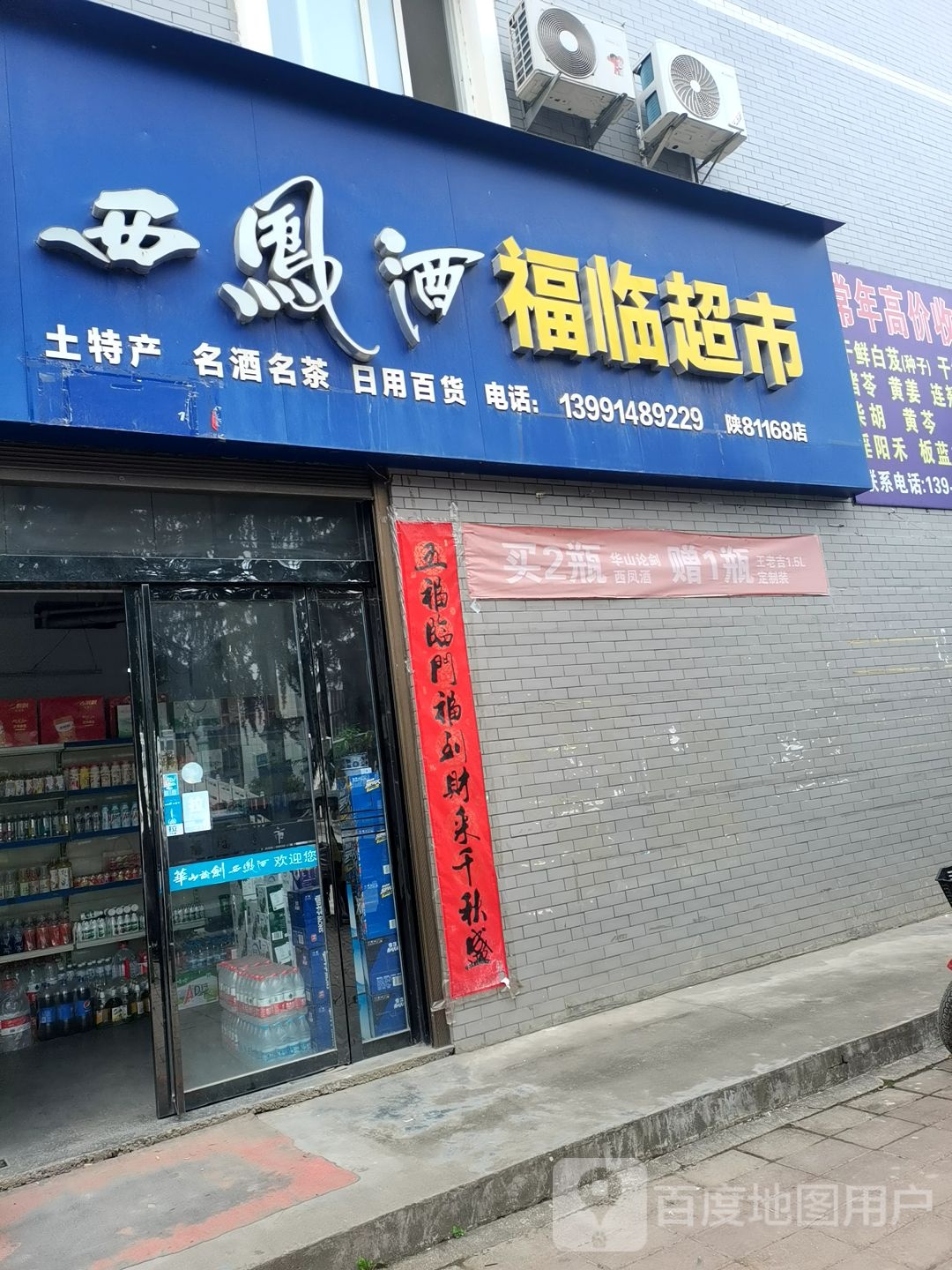 福临超市(丰阳大道店)