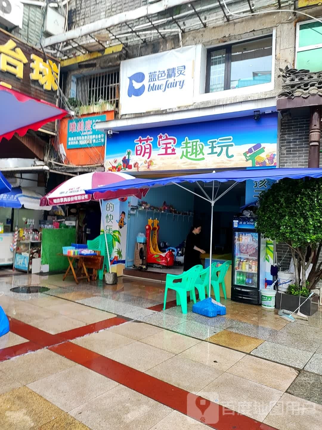 蓝色精灵运营连锁(巫山移民广场店)