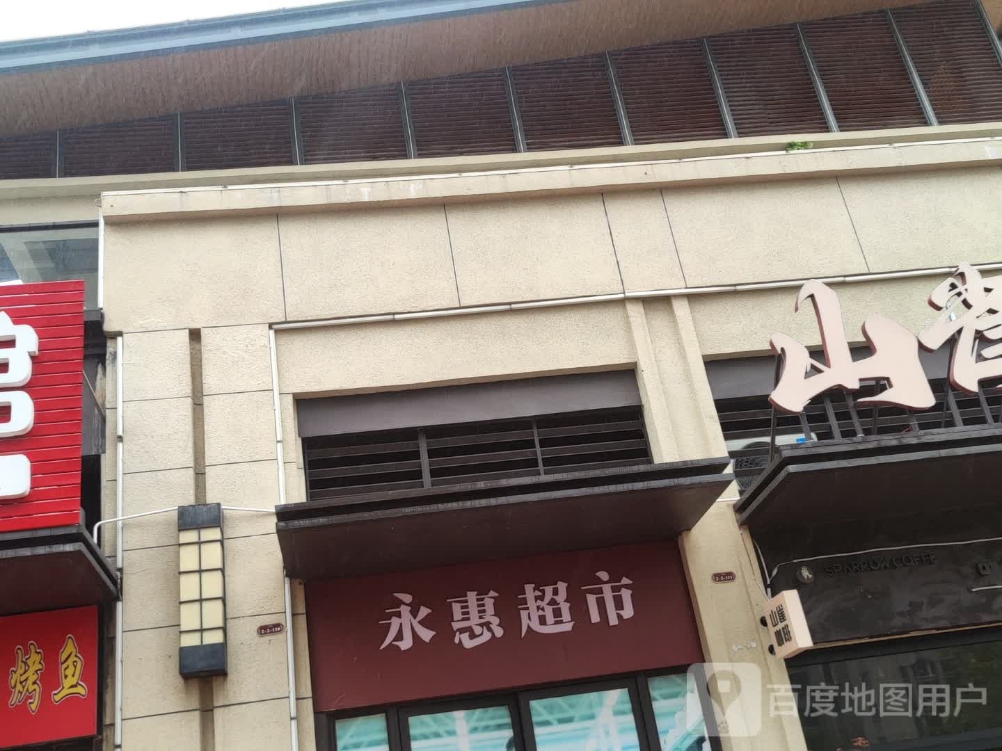 永惠超市(布山大道店)