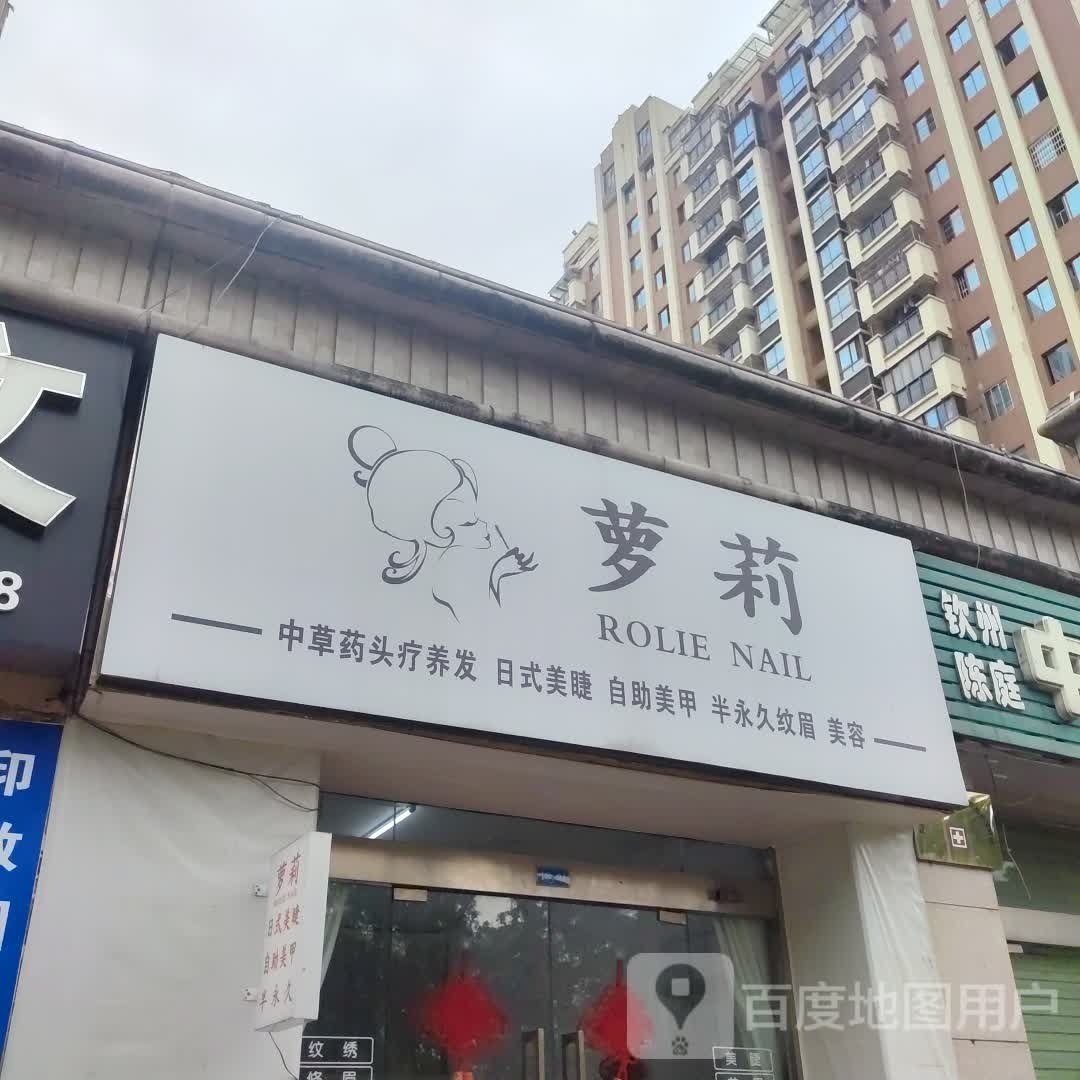 萝莉美容美发(人和春天店)