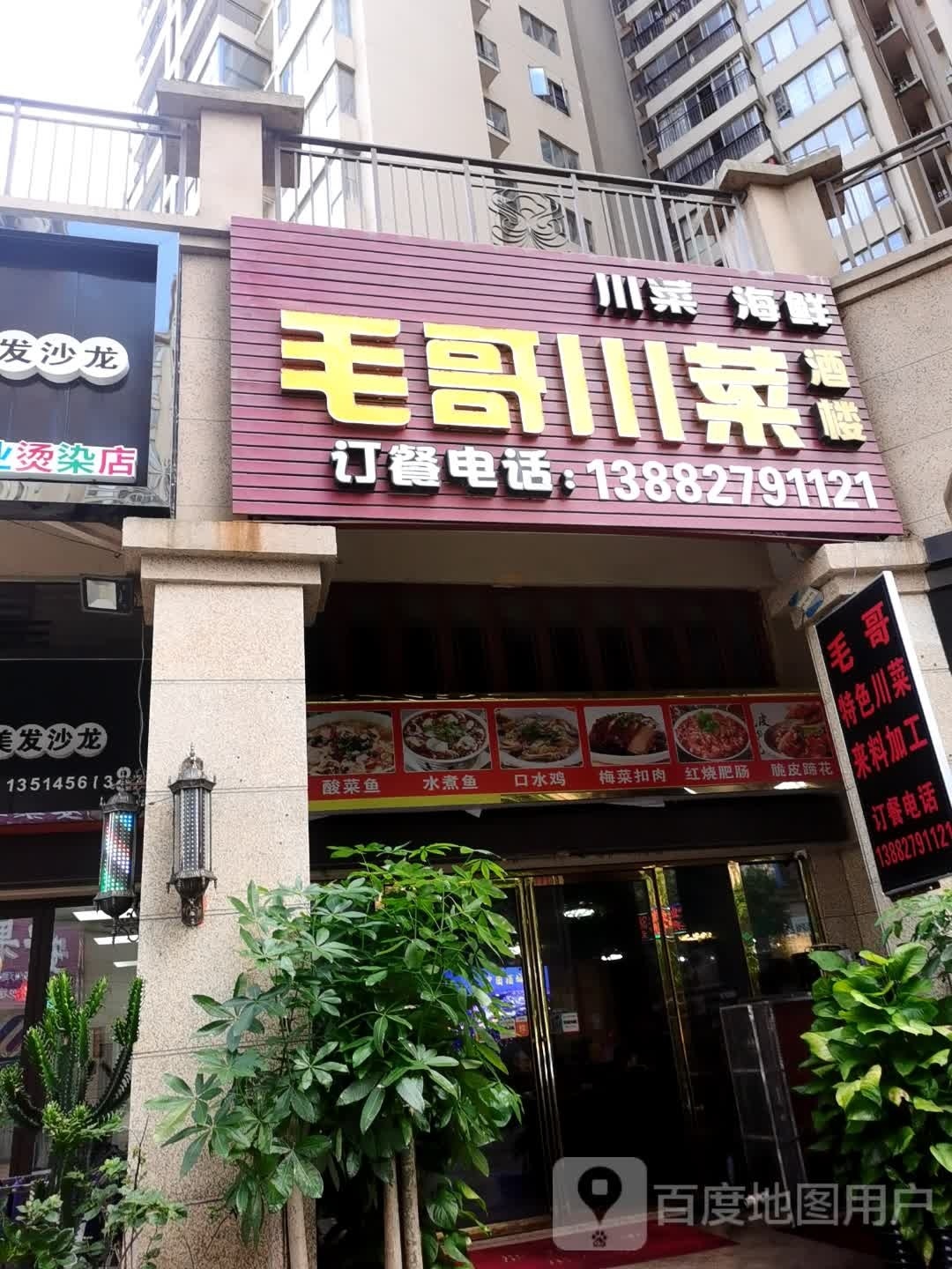 毛哥川菜馆(港口店)