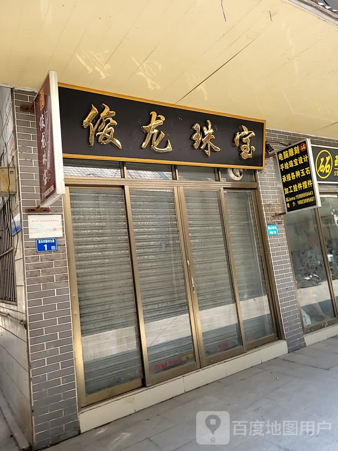 俊龙珠宝