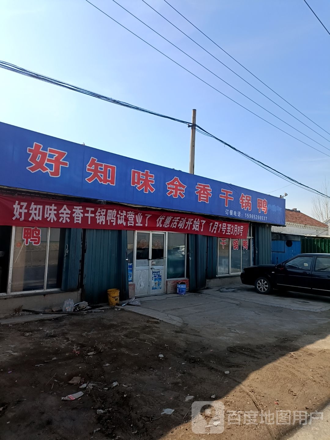 好知味余香干锅鸭
