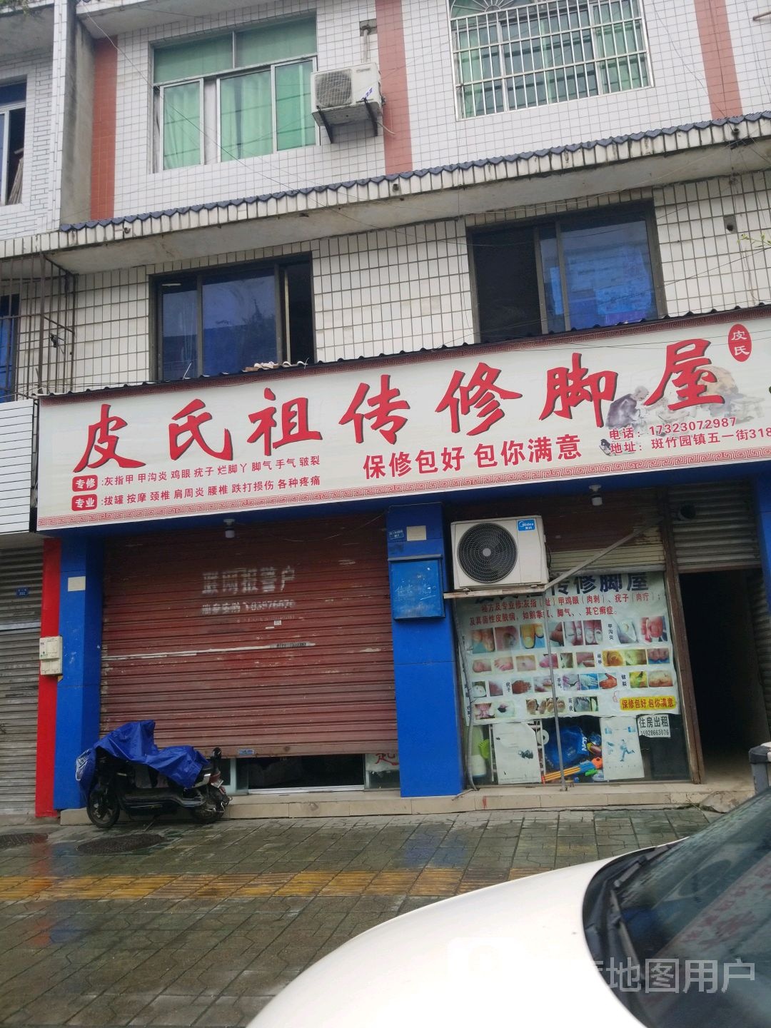 祖传修脚屋