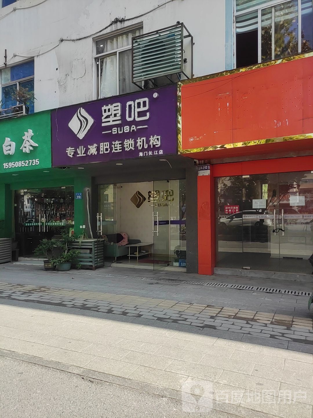 塑吧专业减肥连锁机构(海门长江店)