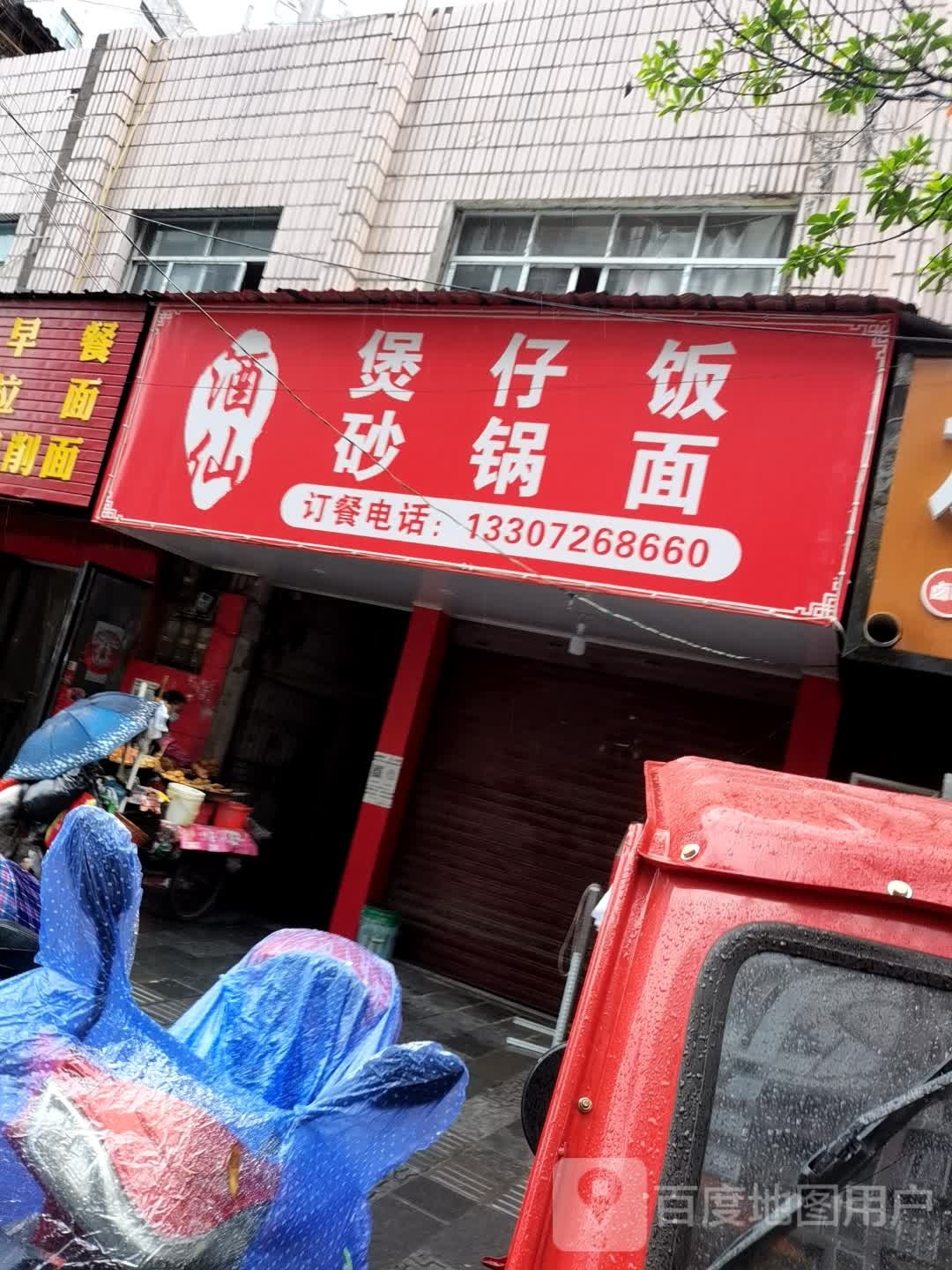 酒仙煲仔饭砂锅面