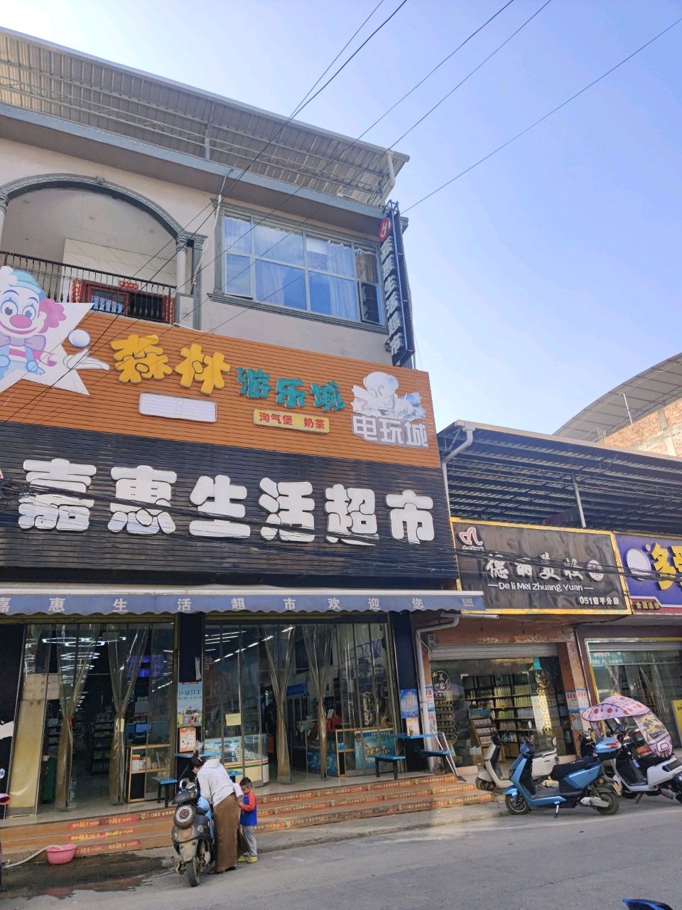 嘉惠生活超市(雷平店)