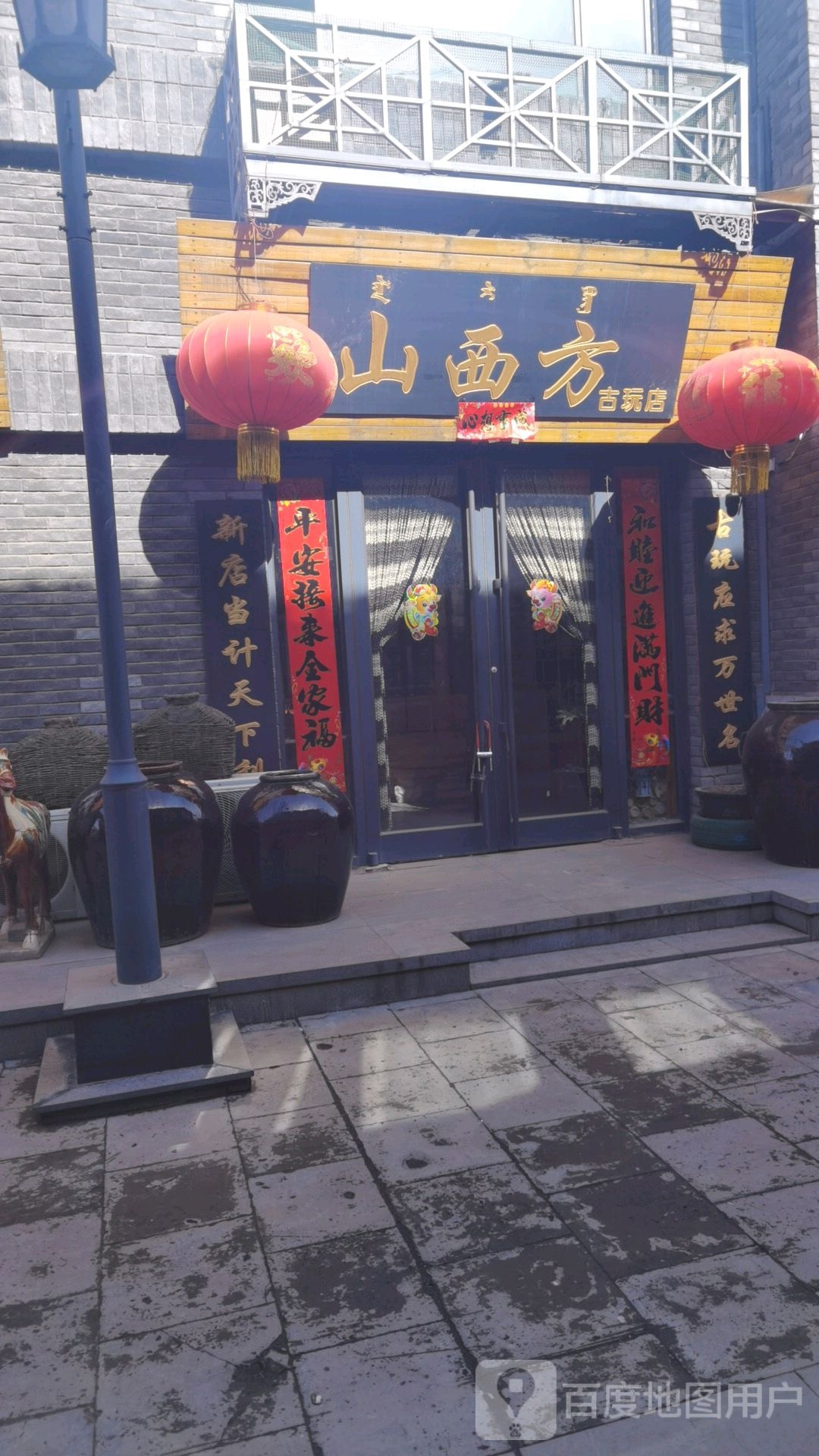 山西方固玩店