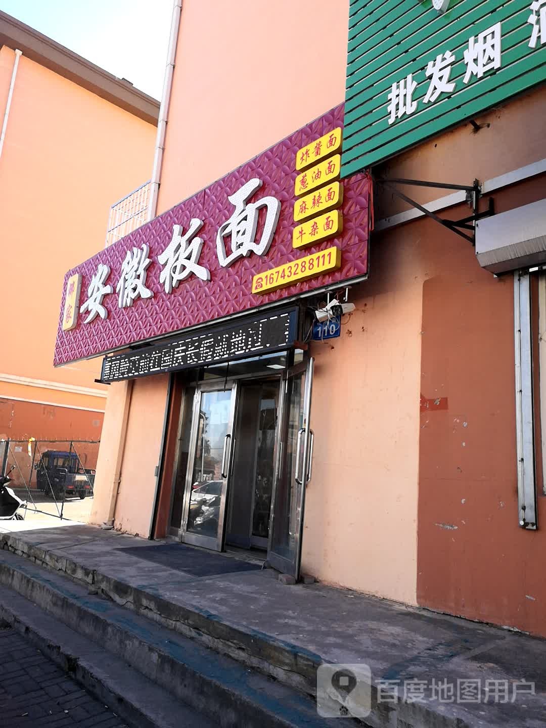 安徽板面(松林街店)