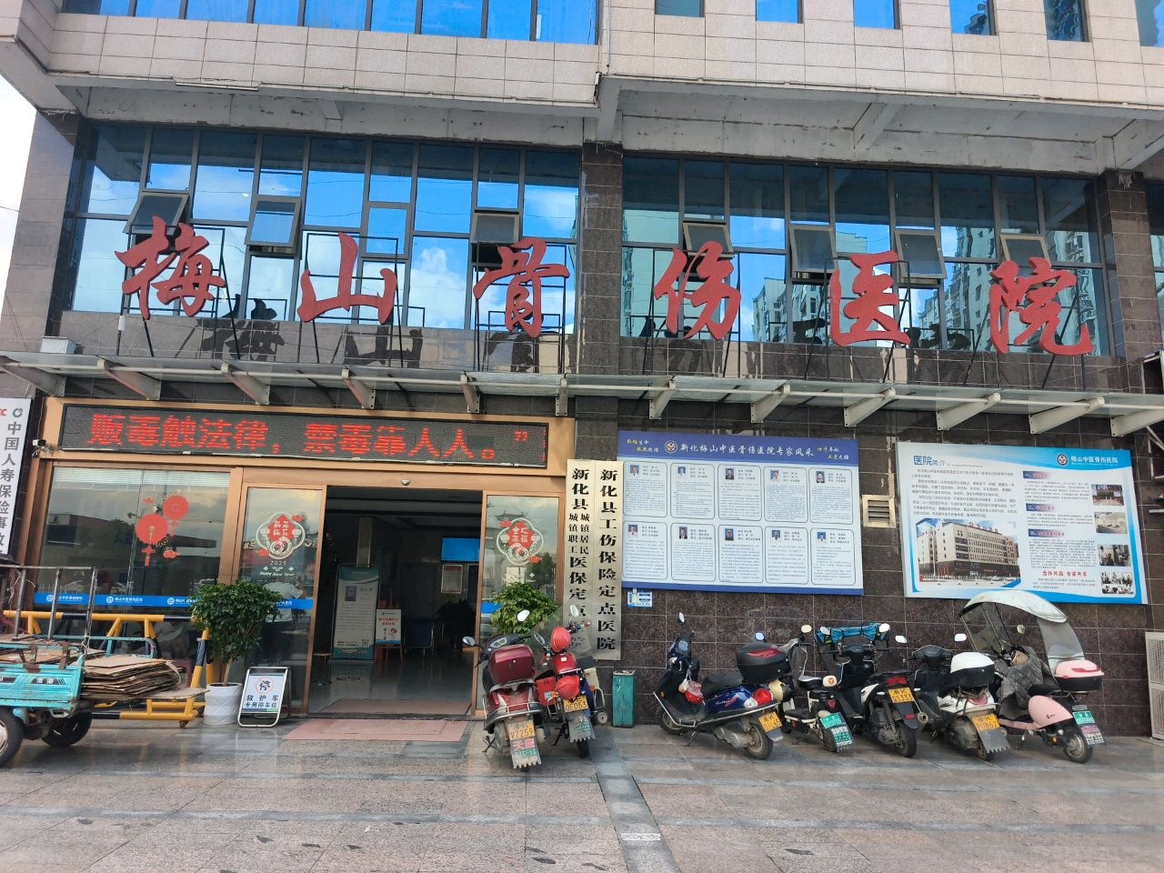 新化梅山中医骨伤医院