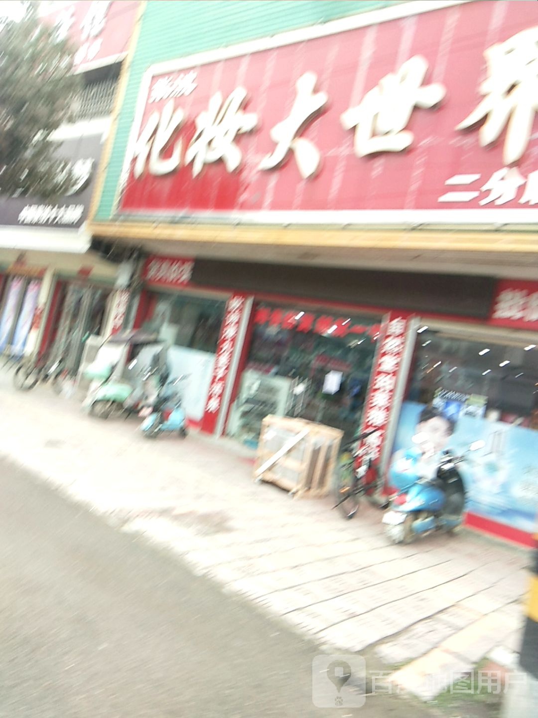 张波化妆大世界(二分店)