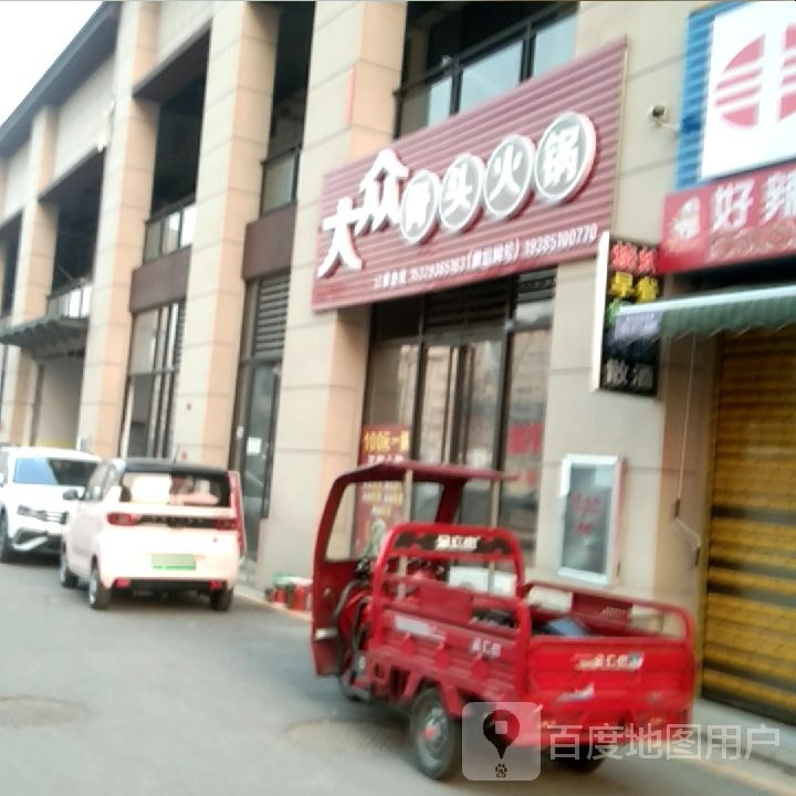 大众酱骨火锅