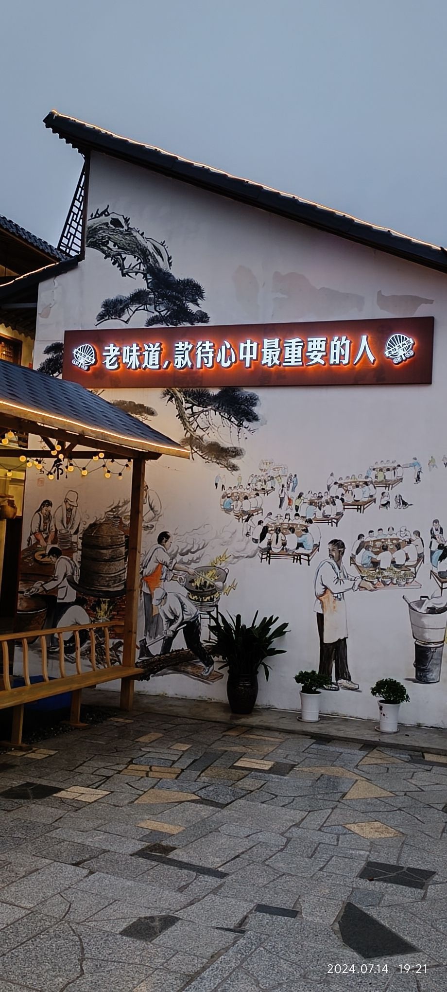 荆门老味流水席
