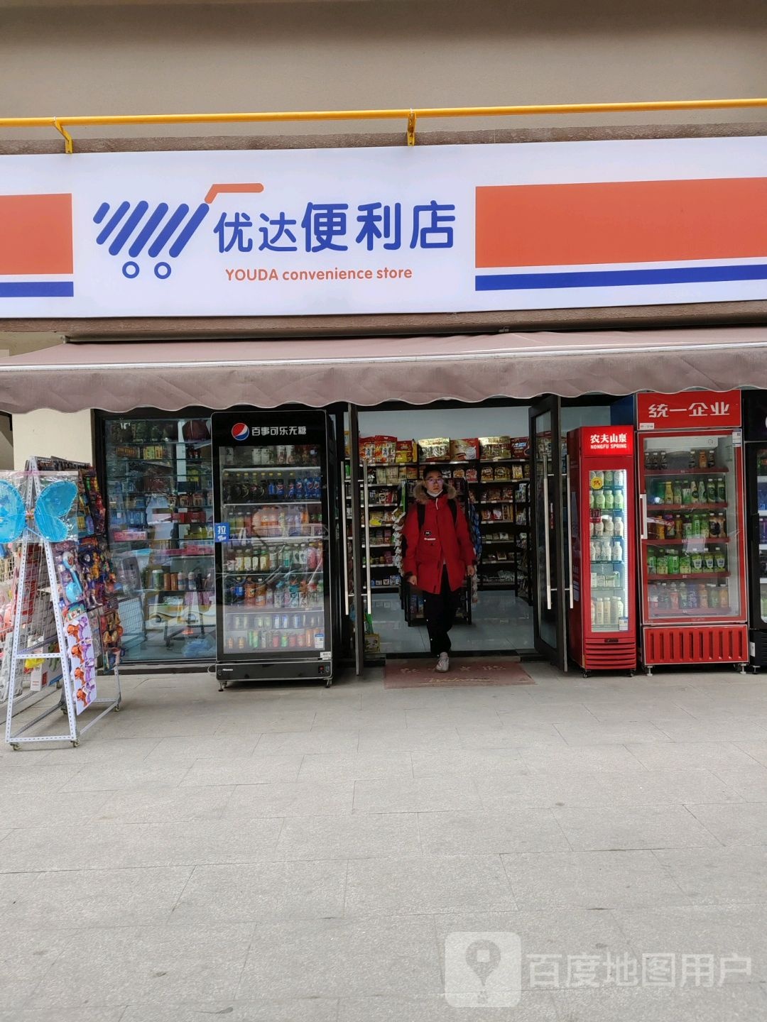 优达便利店