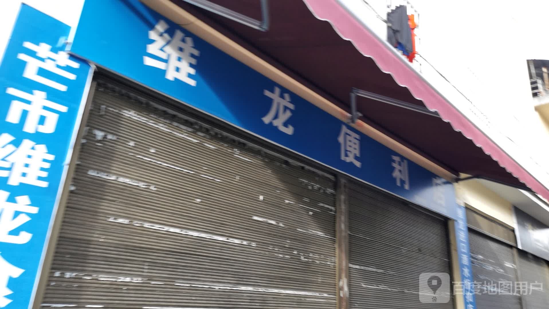 维龙便利店