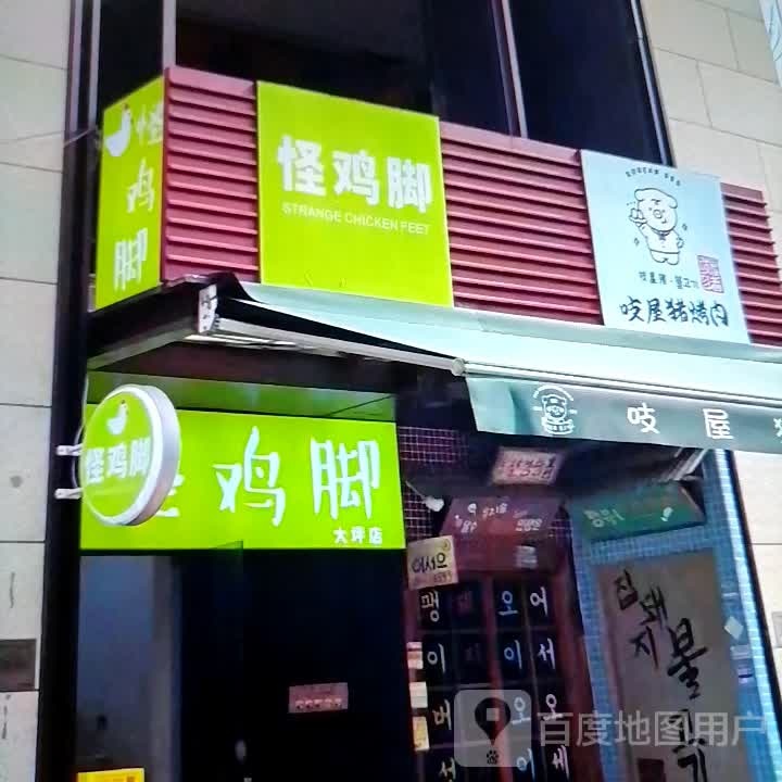 吱屋猪烤肉