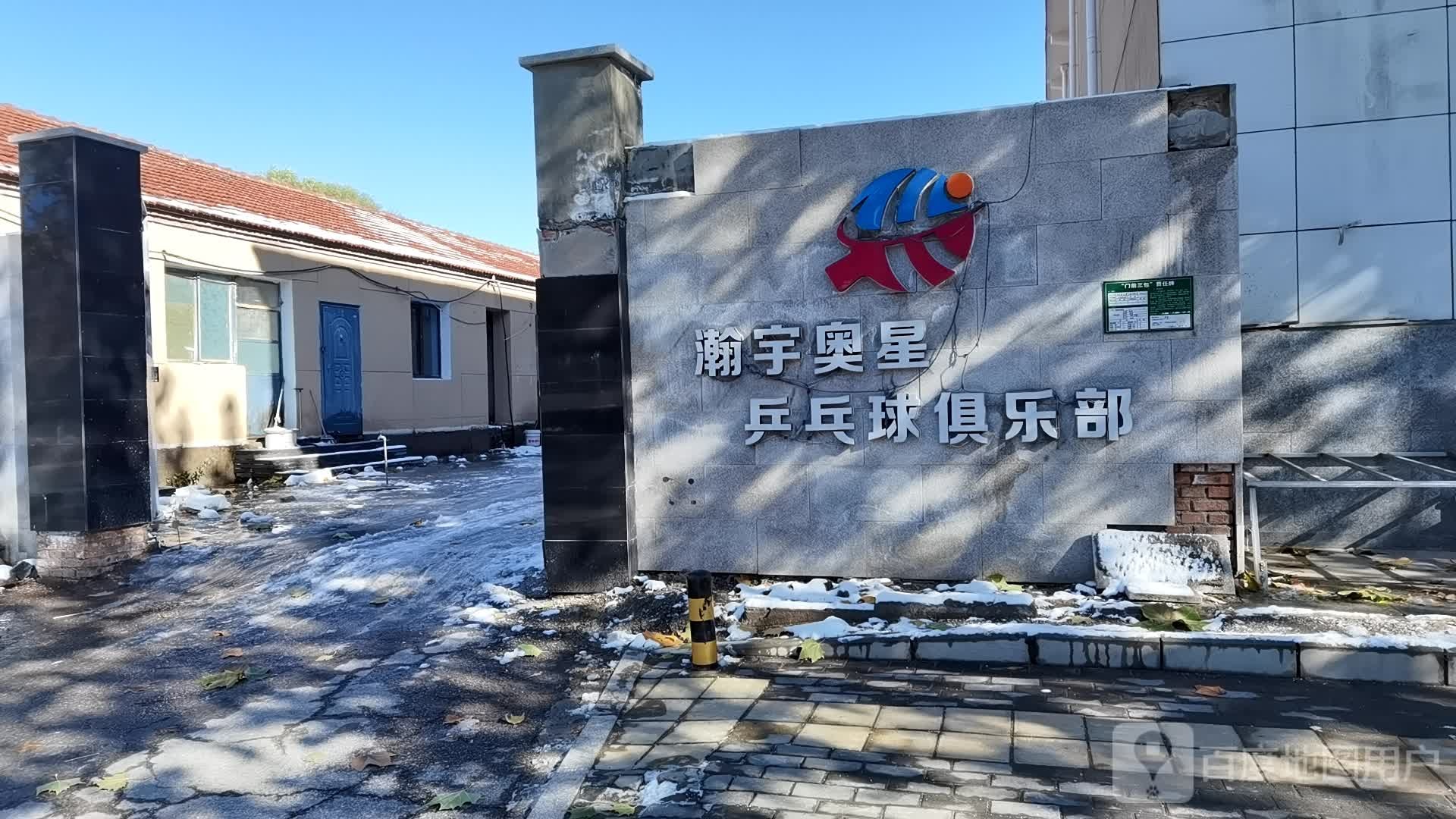 瀚宇奥星乒乓球俱乐部