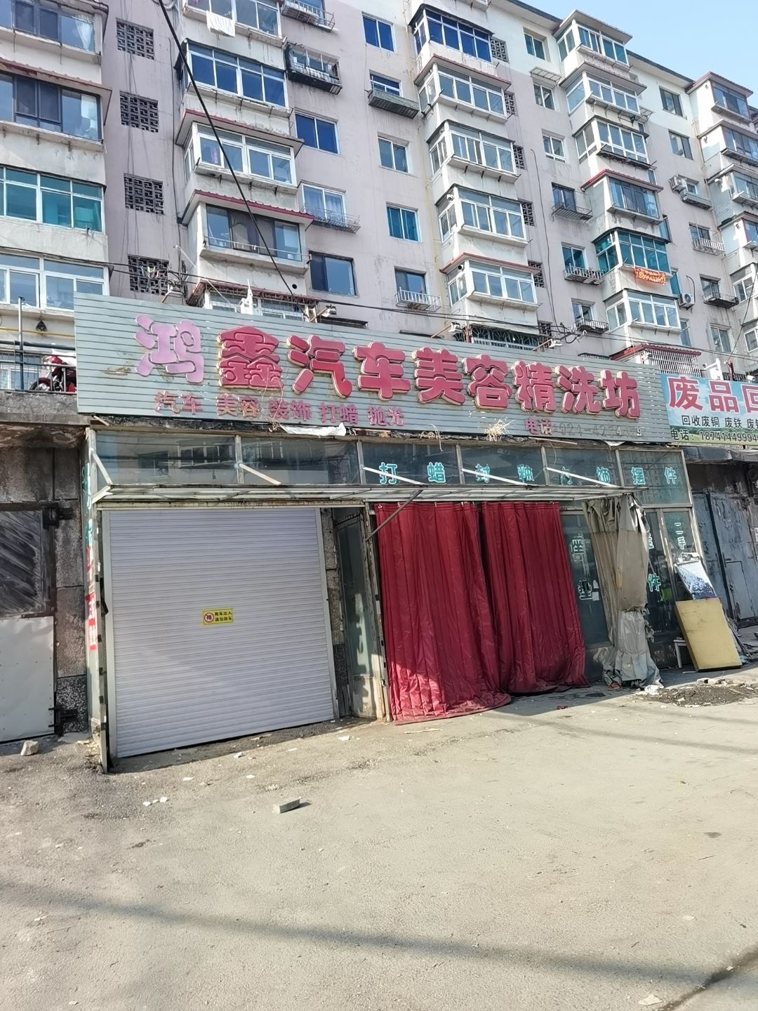 废品回收