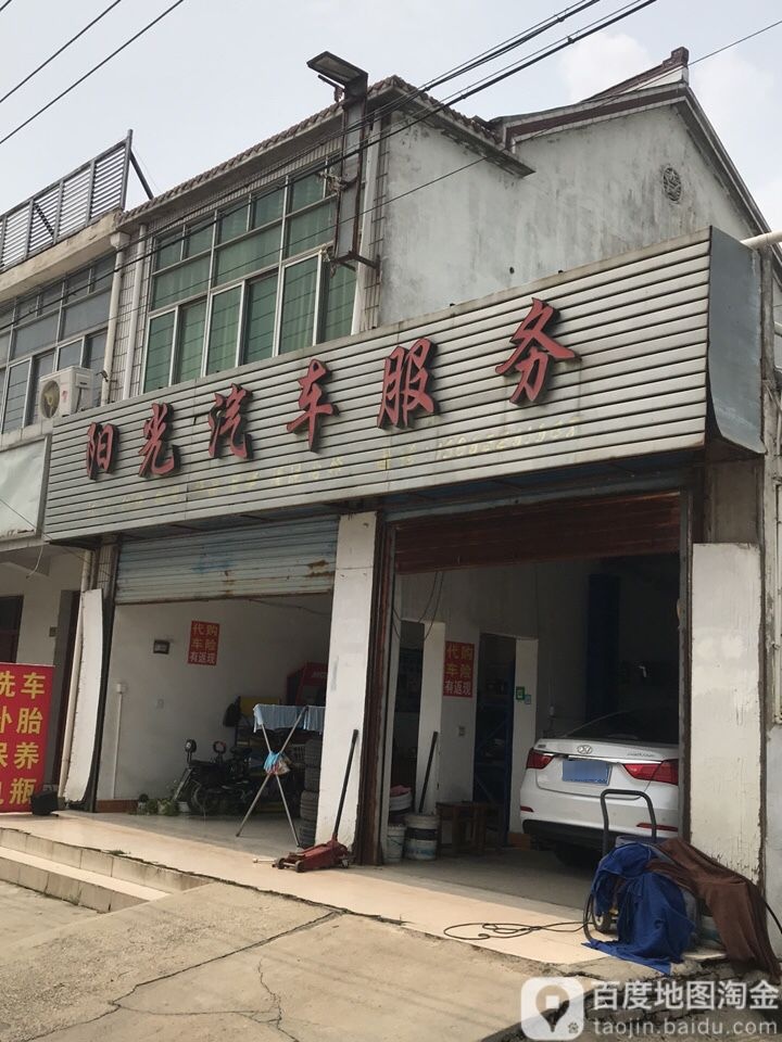 阳光汽车服务(镇北大道店)