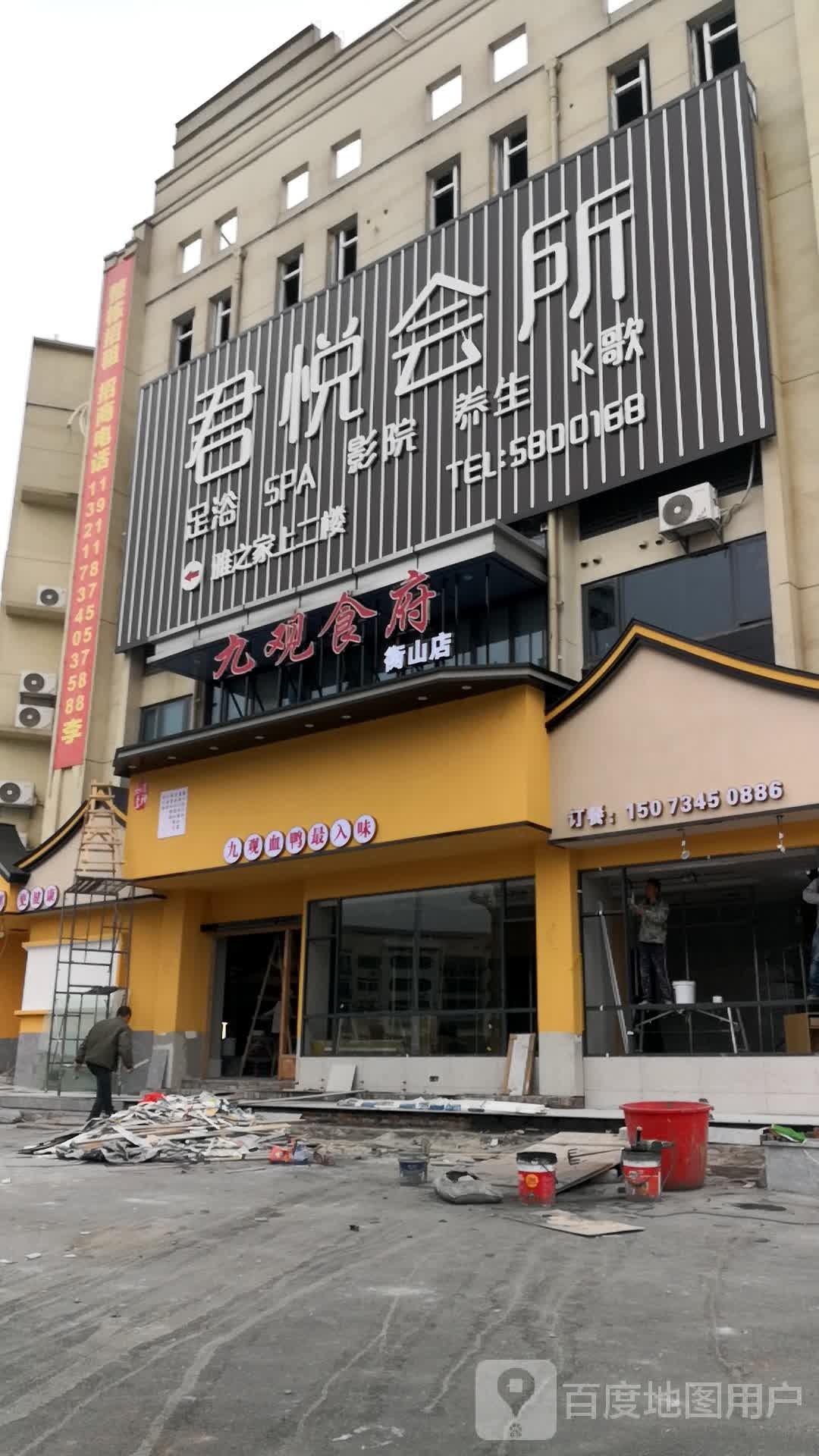 君悦会所(衡山店)