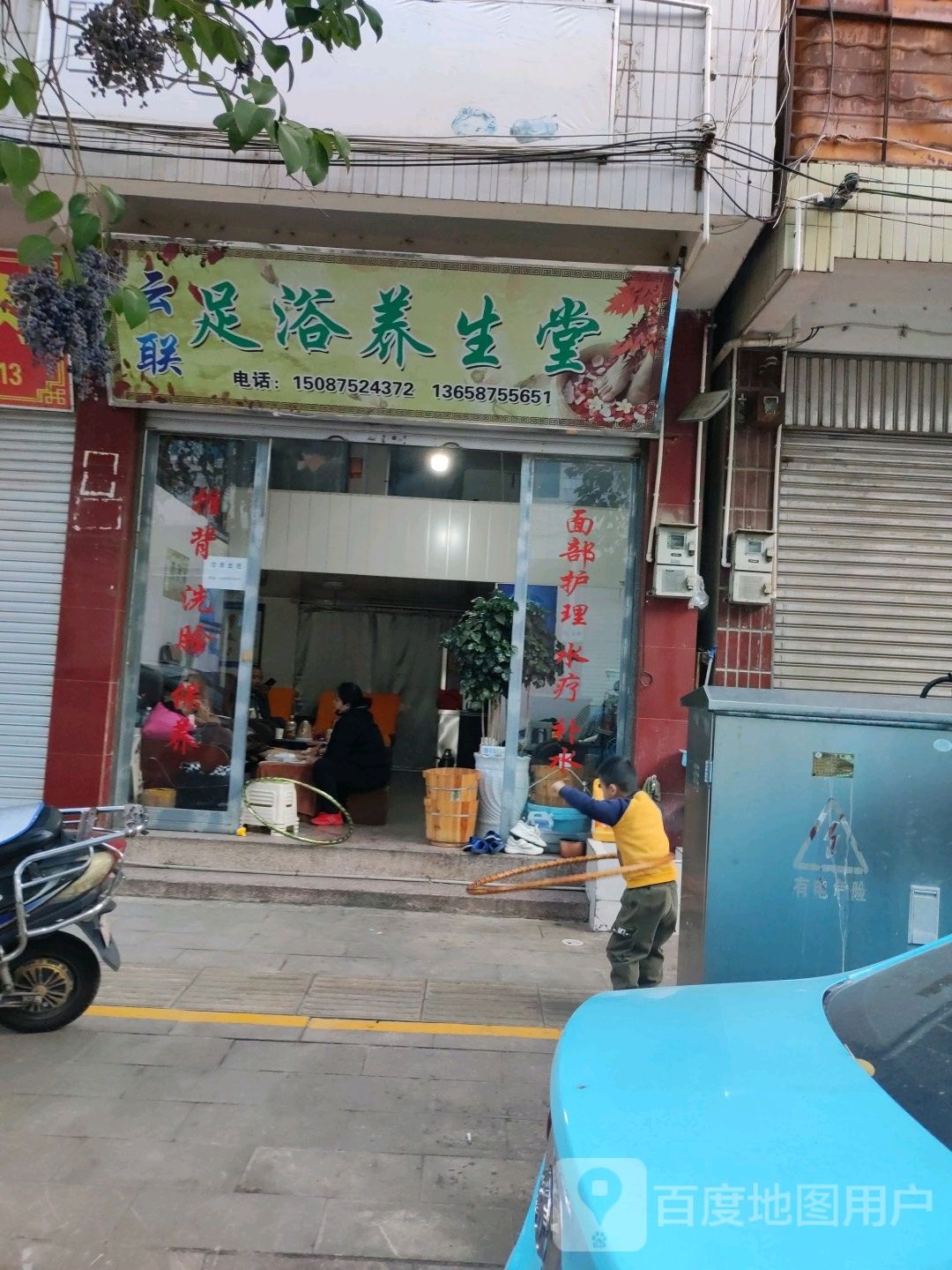 云联足浴养生馆