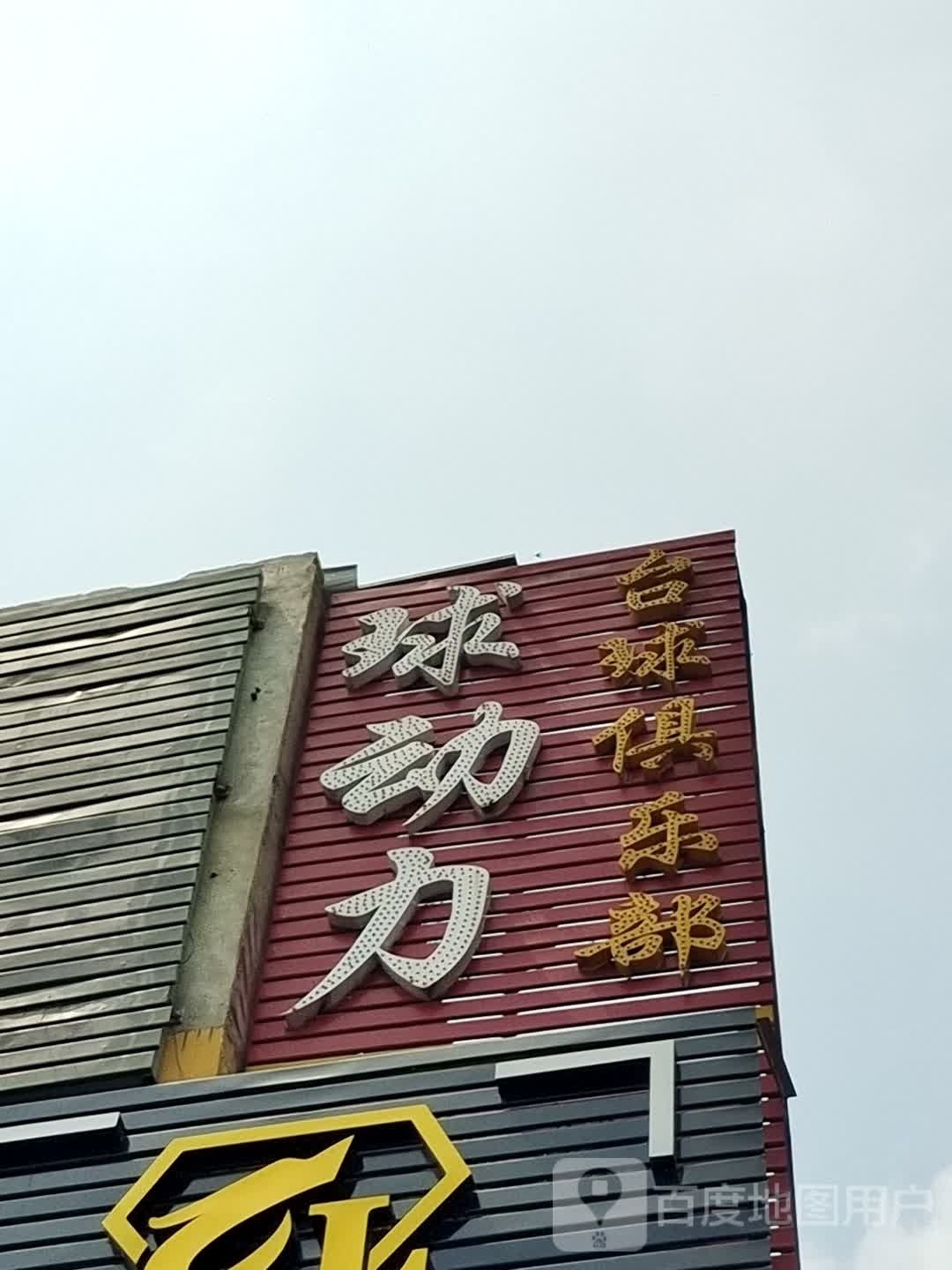 球动力桌球俱乐部(申庄店)