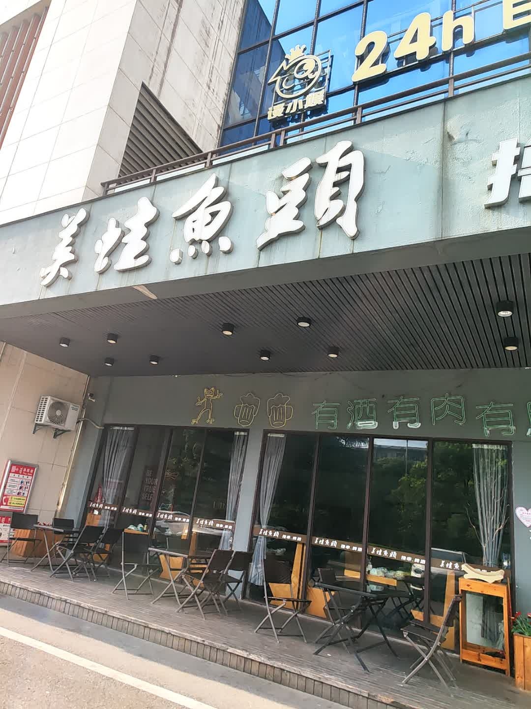 美蛙鱼头(友邦壹号公馆店)